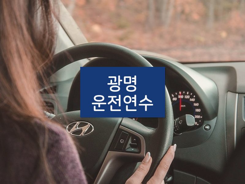 광명운전연수 후기