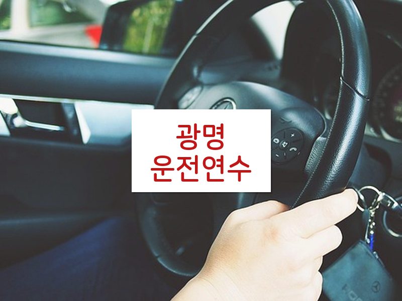광명운전연수 후기