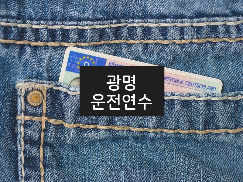 광명운전연수 후기