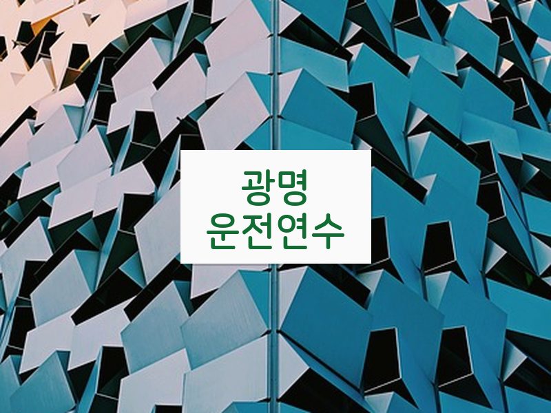 광명운전연수 후기