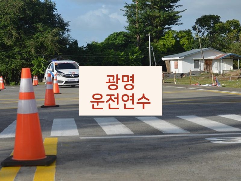 광명운전연수 후기