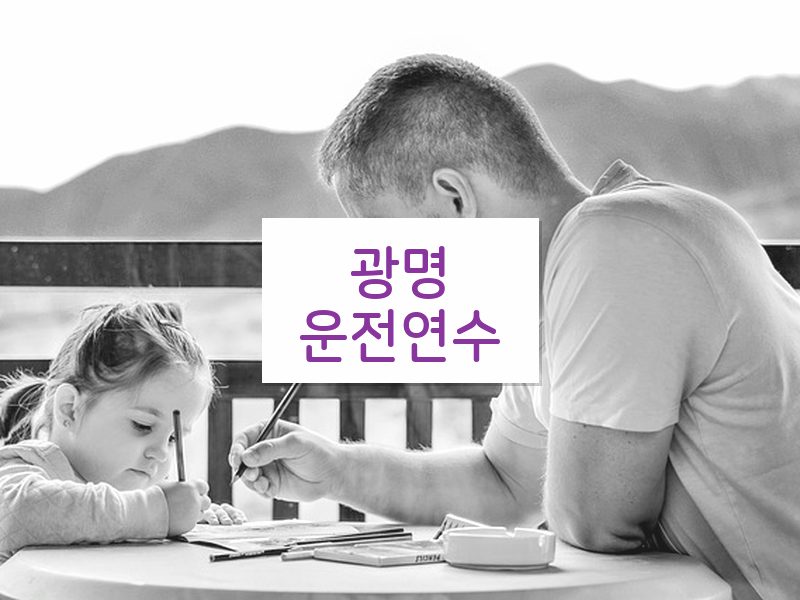 광명운전연수 후기