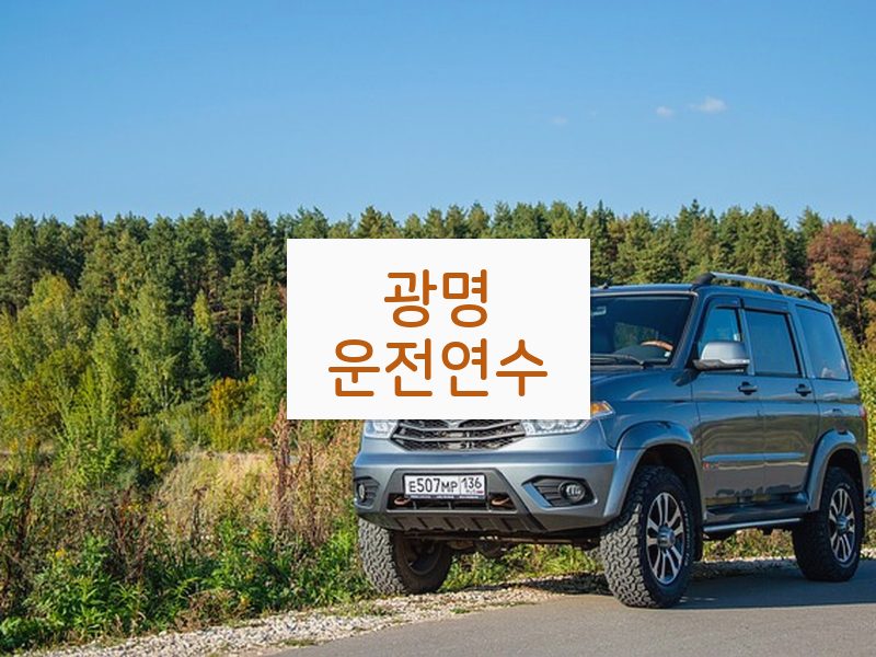 광명운전연수 후기