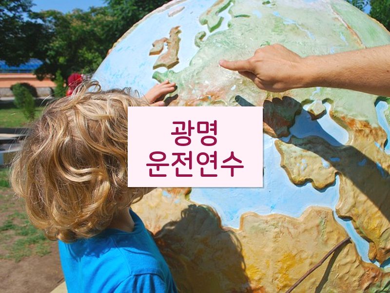 광명운전연수 후기