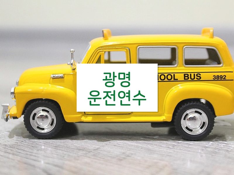 광명운전연수 후기