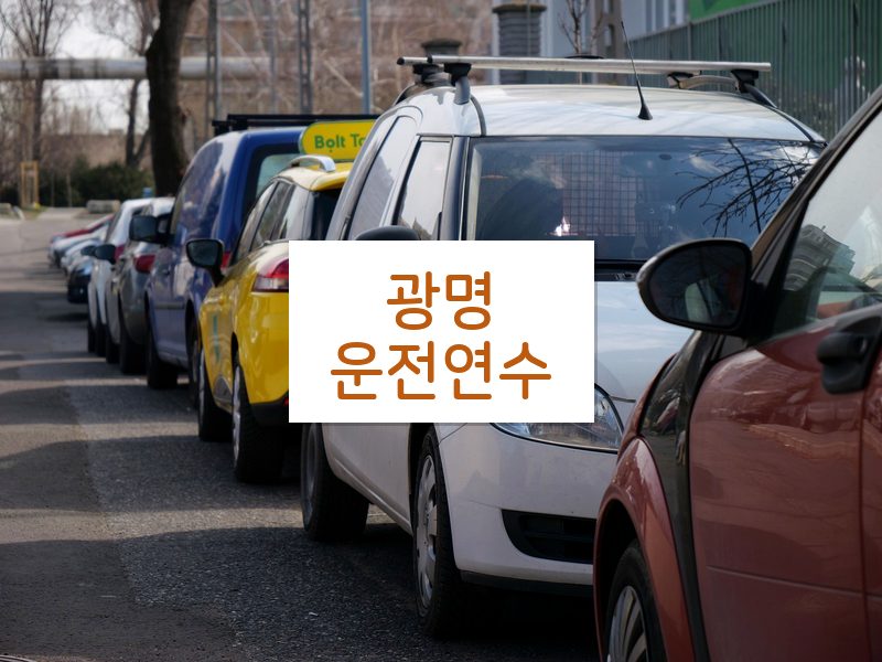 광명운전연수 후기