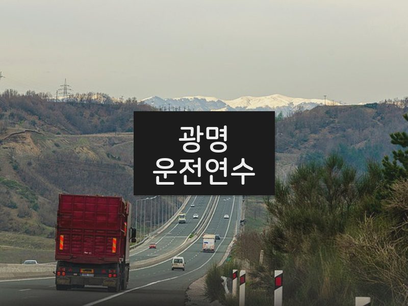 광명운전연수 후기