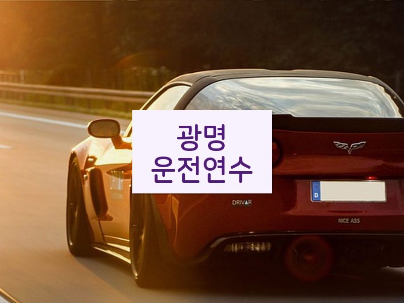 광명운전연수 후기