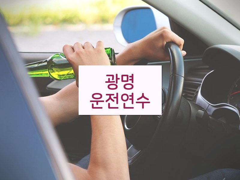 광명운전연수 후기
