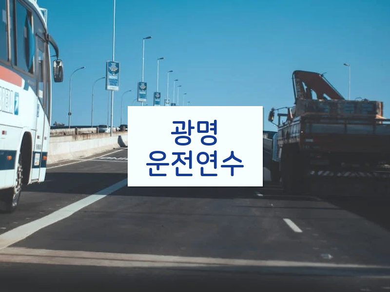 광명운전연수 후기