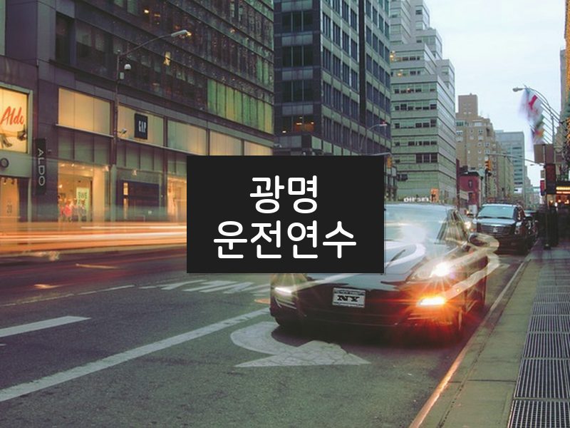 광명운전연수 후기