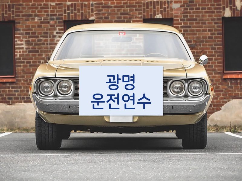 광명운전연수 후기