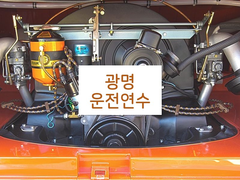 광명운전연수 후기