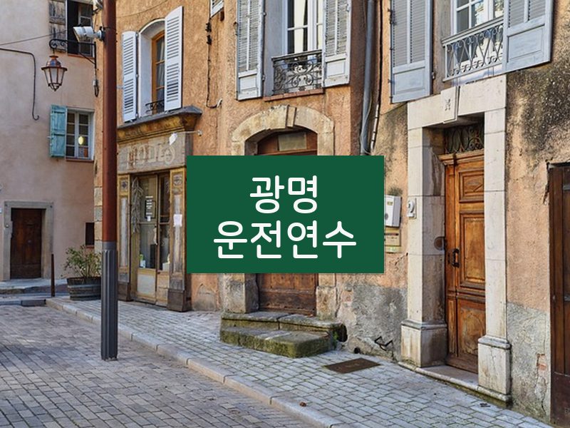 광명운전연수 후기