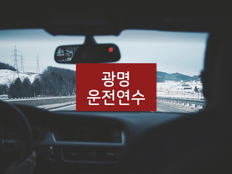 광명운전연수 후기