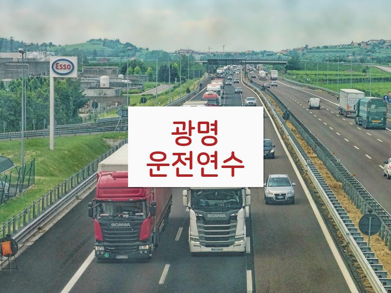 광명운전연수 후기
