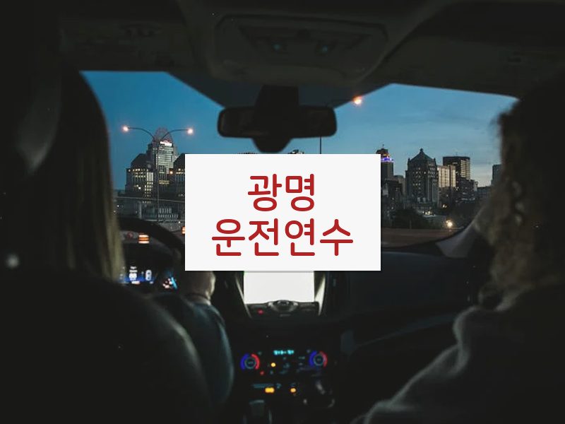 광명운전연수 후기