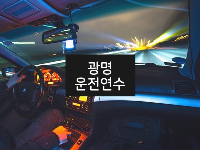 광명운전연수 후기