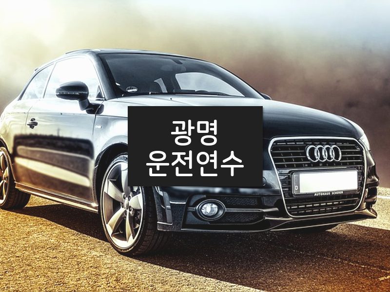 광명운전연수 후기