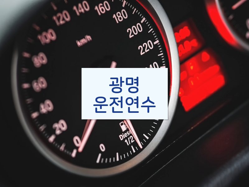 광명운전연수 후기