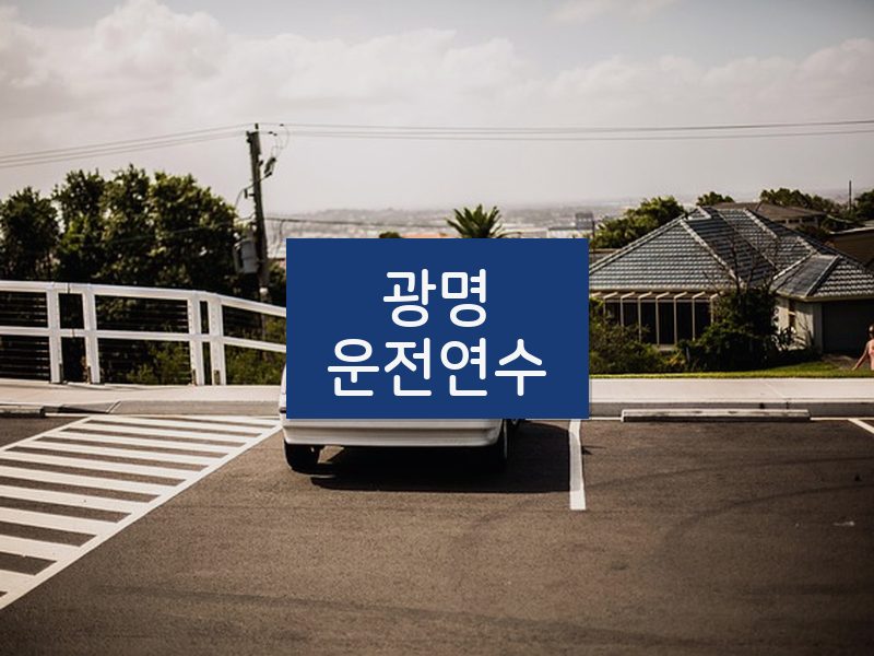 광명운전연수 후기