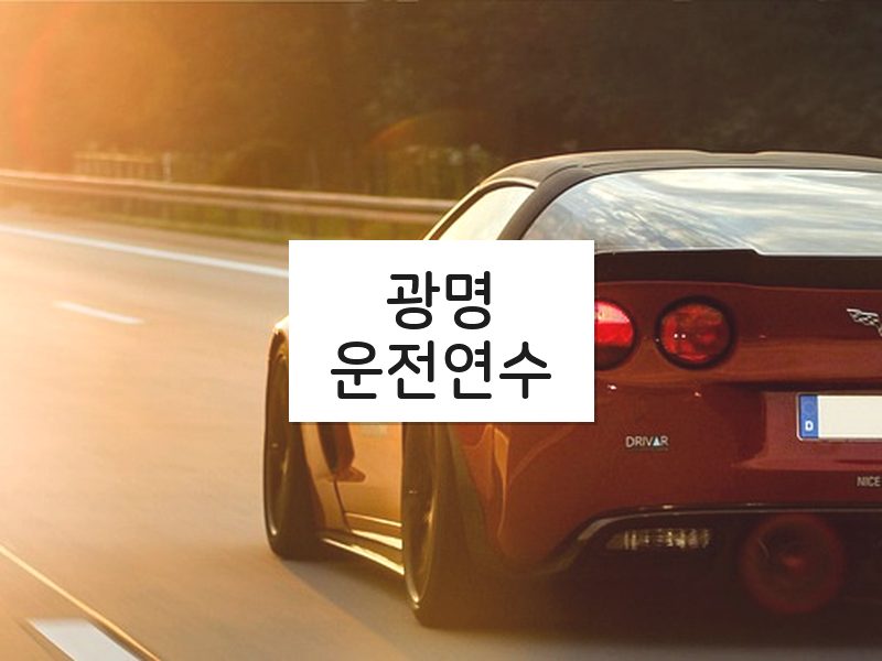 광명운전연수 후기