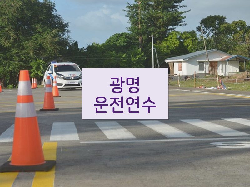 광명운전연수 후기