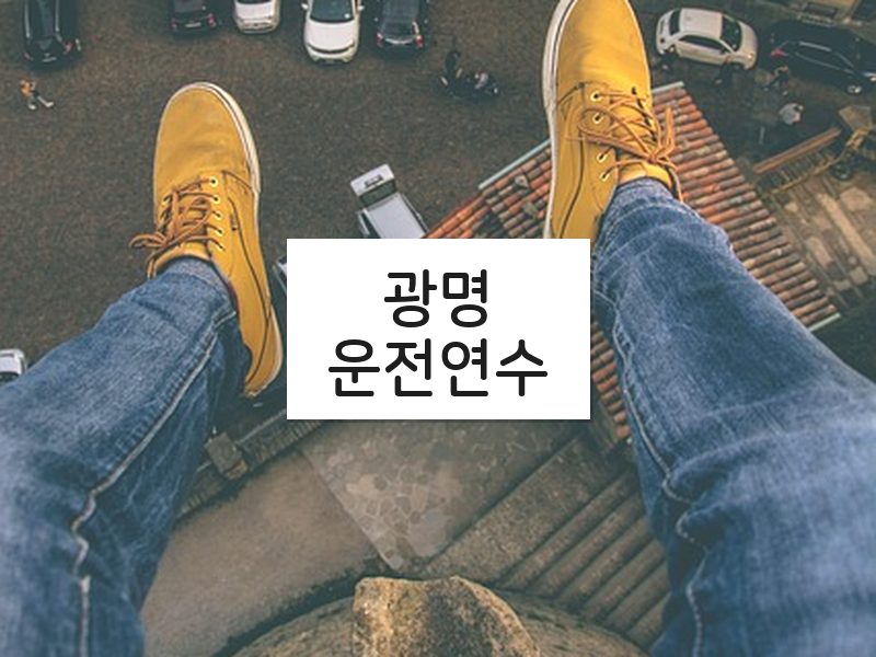 광명운전연수 후기