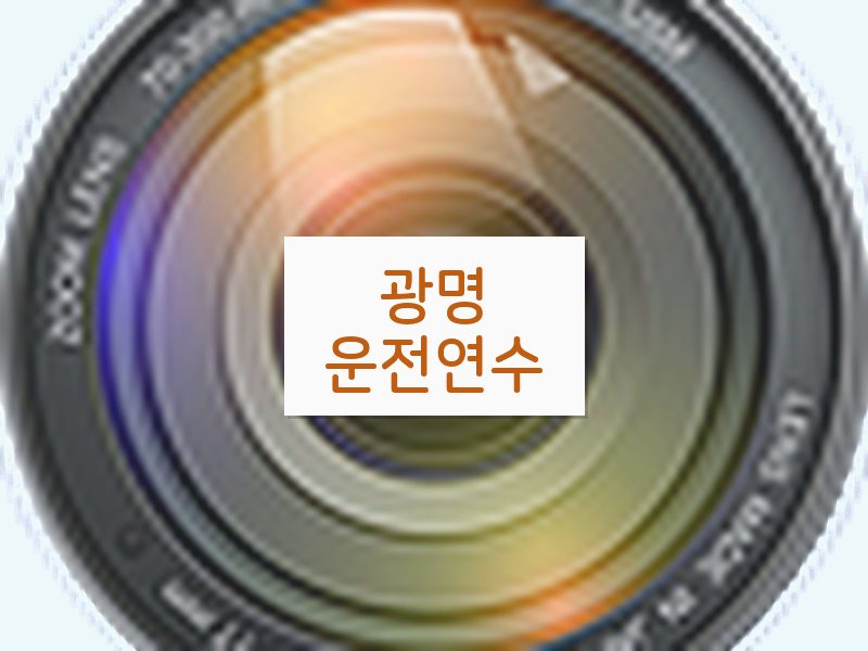 광명운전연수 후기