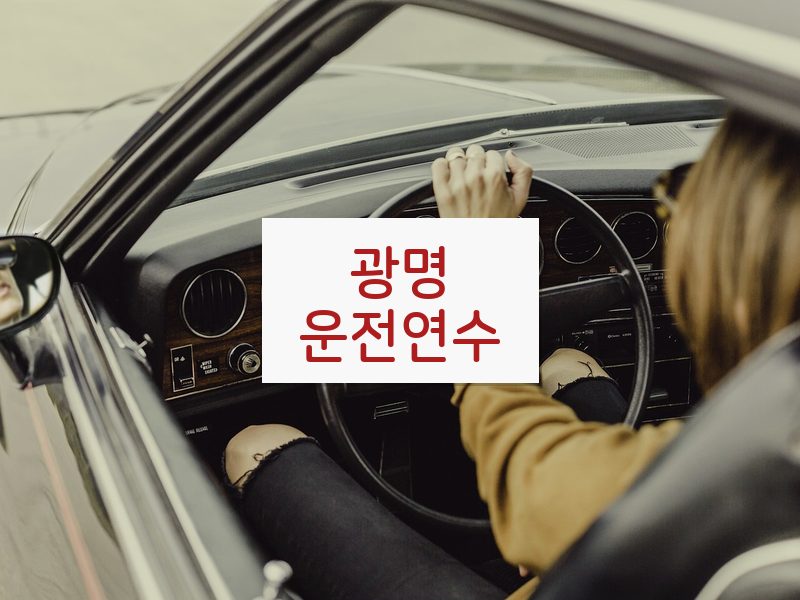 광명운전연수 후기