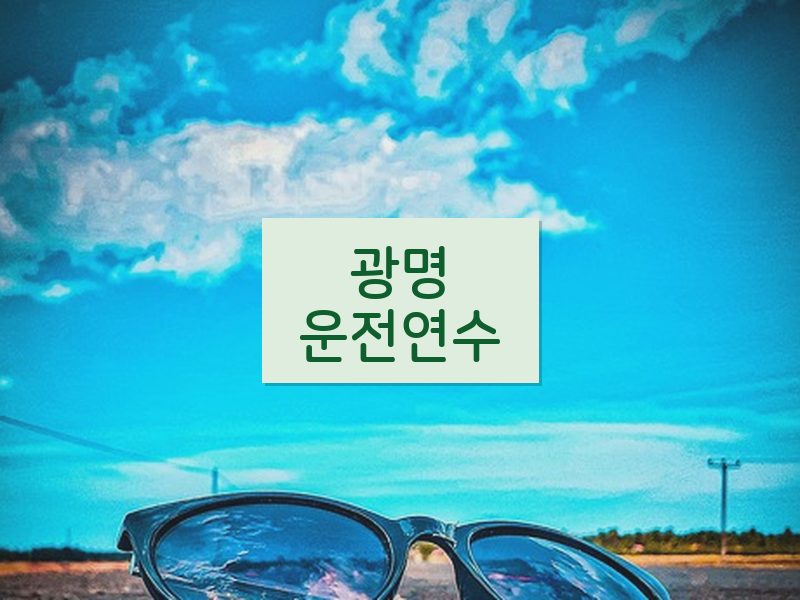광명운전연수 후기