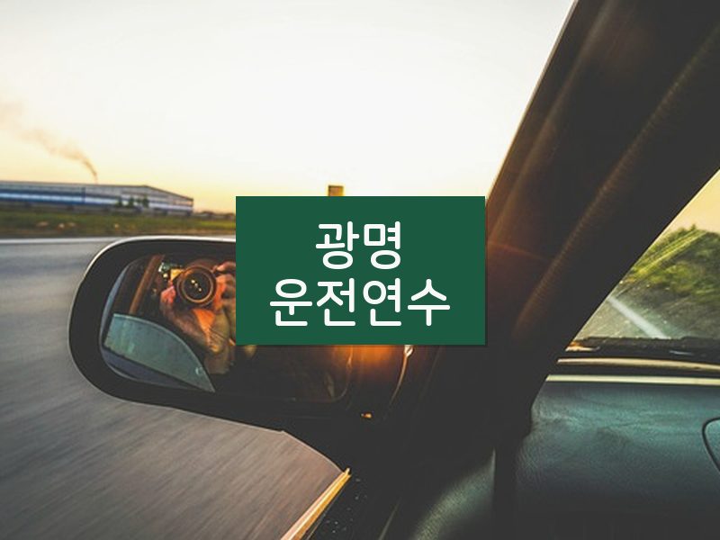 광명운전연수 후기