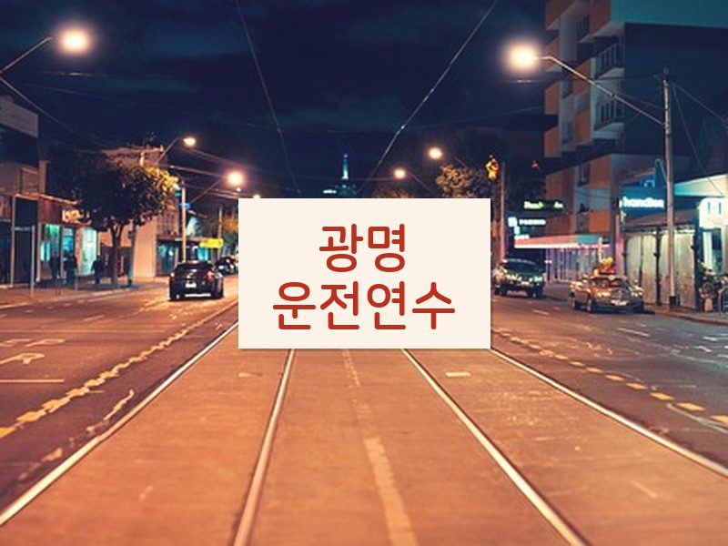 광명운전연수 후기