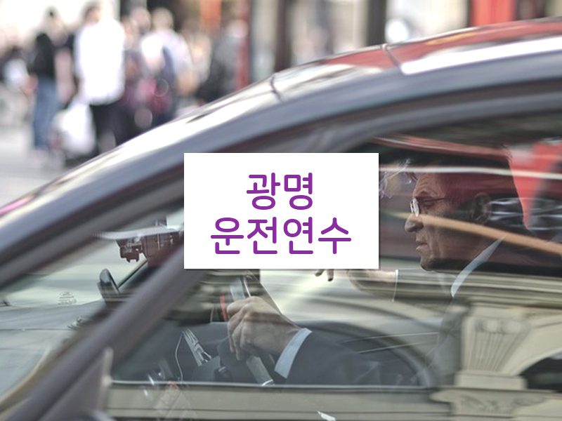 광명운전연수 후기