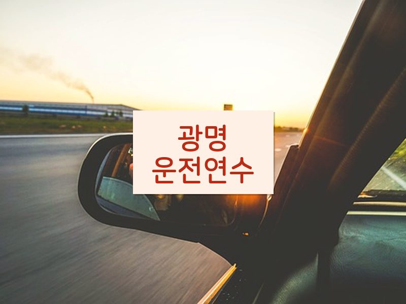 광명운전연수 후기