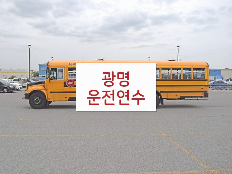 광명운전연수 후기