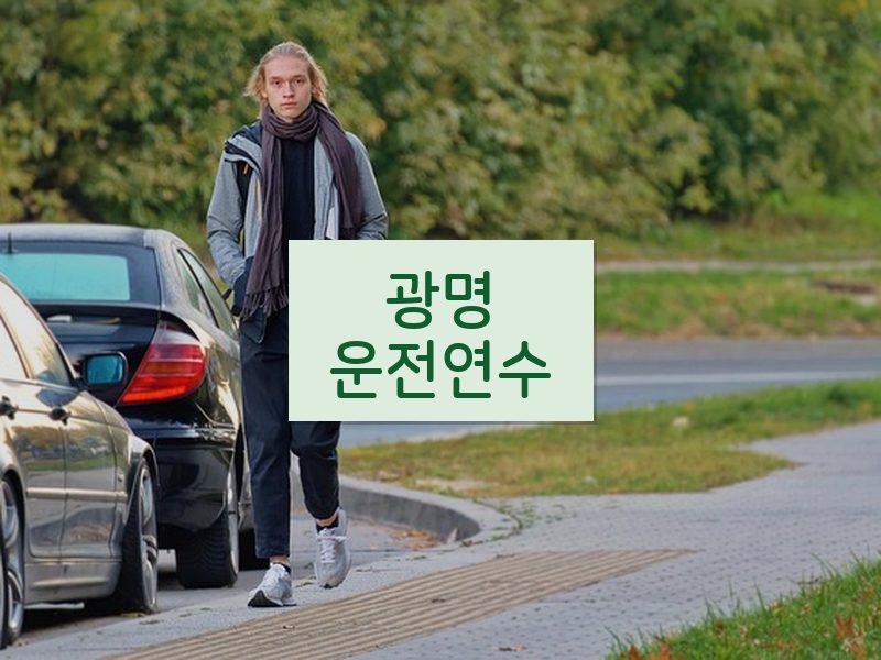 광명운전연수 후기