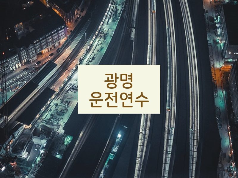 광명운전연수 후기