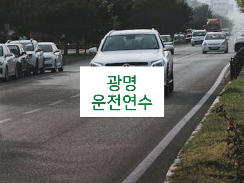 광명운전연수 후기