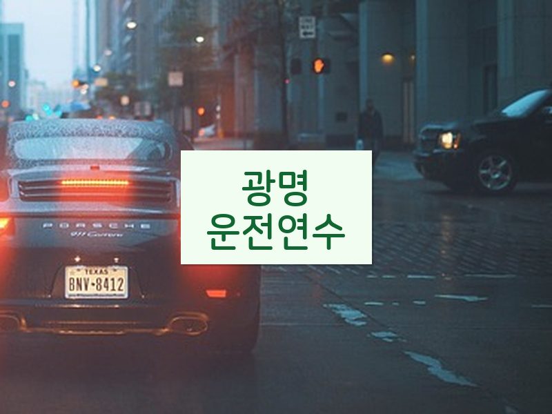 광명운전연수 후기