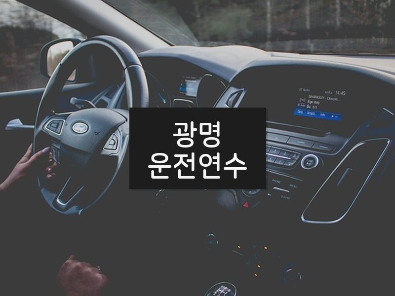 광명운전연수 후기