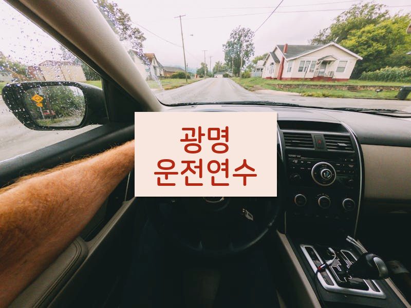 광명운전연수 후기