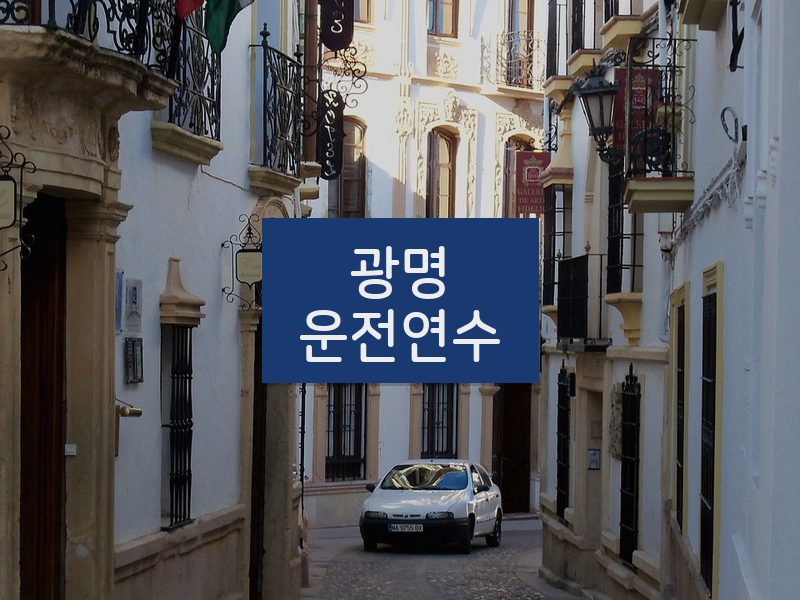 광명운전연수 후기