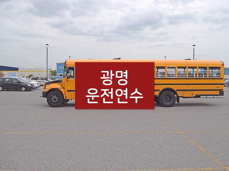 광명운전연수 후기