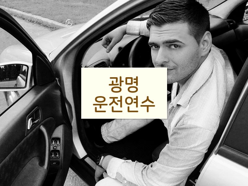 광명운전연수 후기