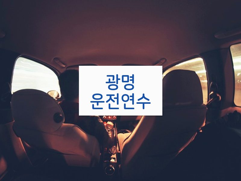 광명운전연수 후기