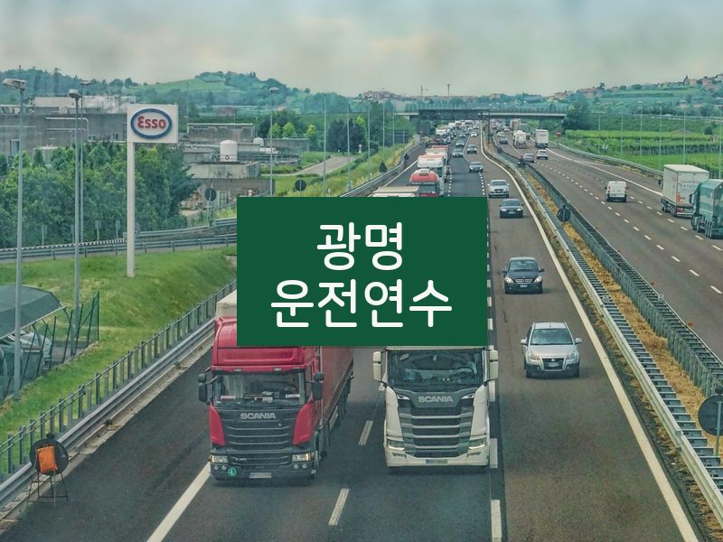 광명운전연수 후기