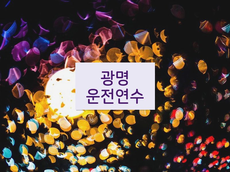광명운전연수 후기