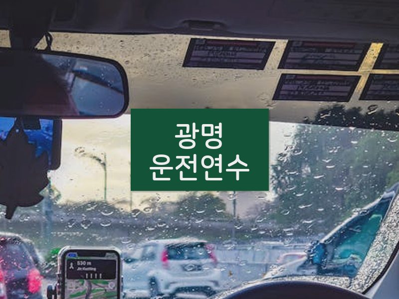 광명운전연수 후기