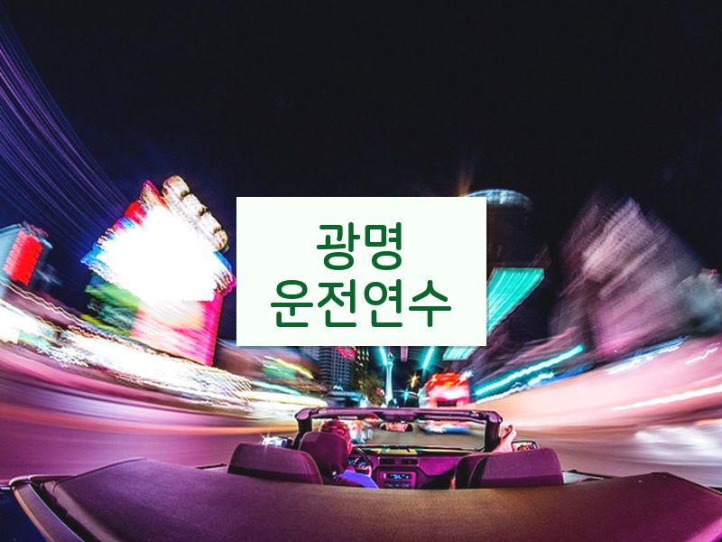 광명운전연수 후기